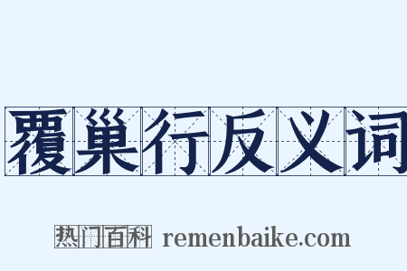 覆巢行反义词是什么意思的图片